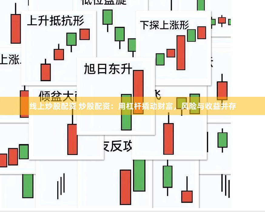 线上炒股配资 炒股配资：用杠杆撬动财富，风险与收益并存