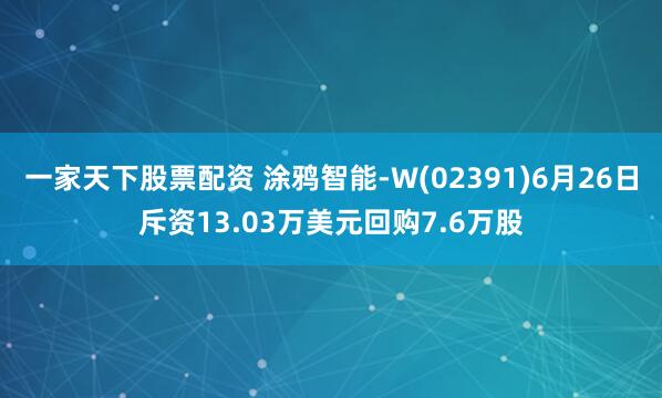 一家天下股票配资 涂鸦智能-W(02391)6月26日斥资13.03万美元回购7.6万股