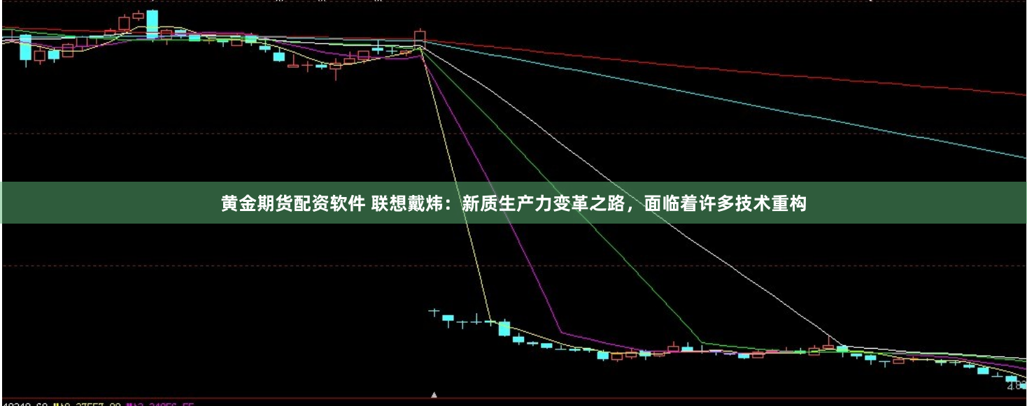 黄金期货配资软件 联想戴炜：新质生产力变革之路，面临着许多技术重构