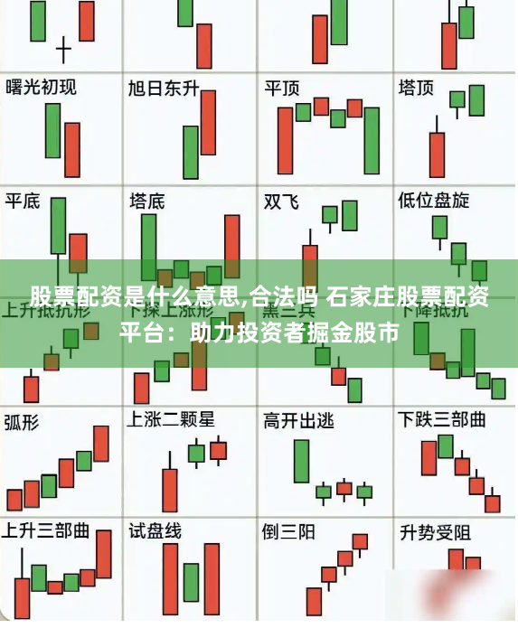 股票配资是什么意思,合法吗 石家庄股票配资平台：助力投资者掘金股市