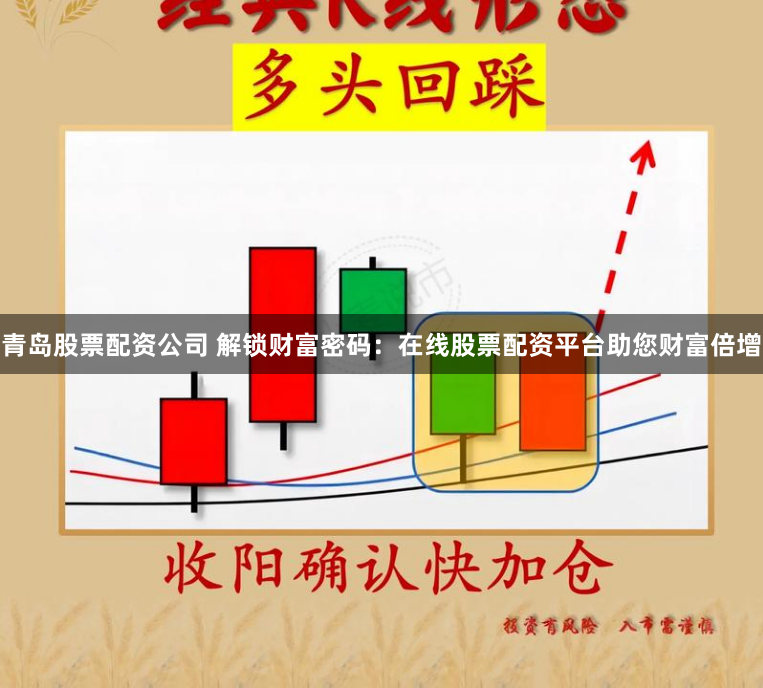青岛股票配资公司 解锁财富密码：在线股票配资平台助您财富倍增