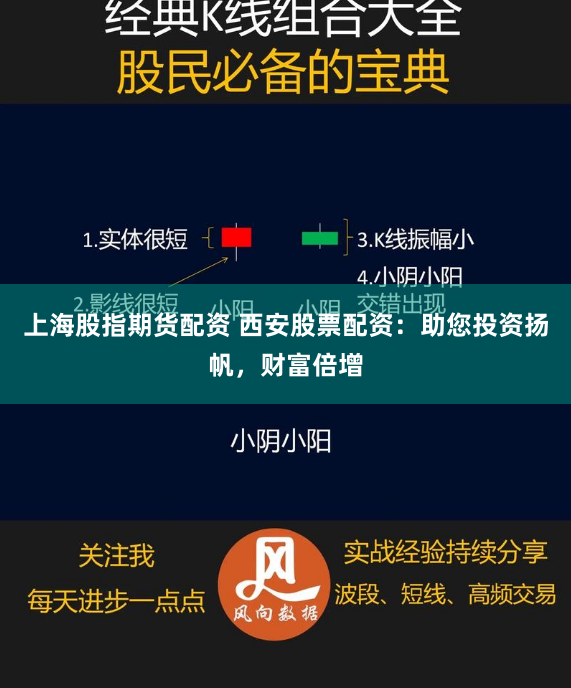 上海股指期货配资 西安股票配资：助您投资扬帆，财富倍增
