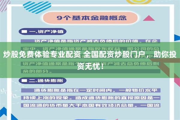 炒股免费体验专业配资 全国配资炒股门户，助你投资无忧！
