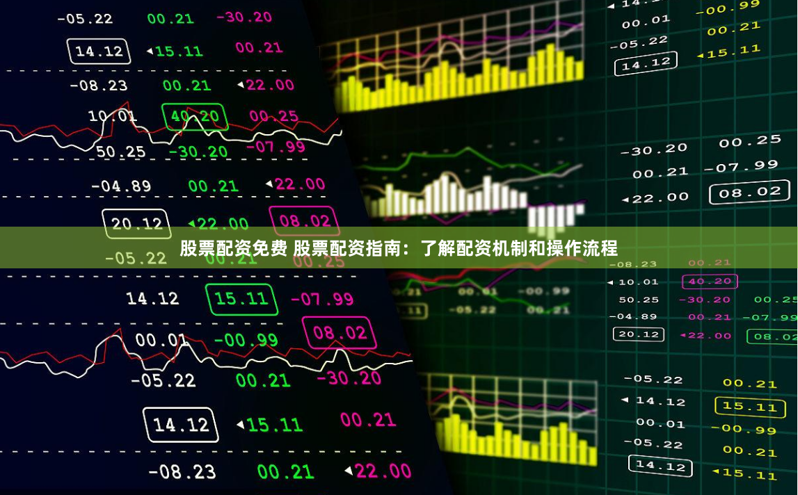 股票配资免费 股票配资指南：了解配资机制和操作流程