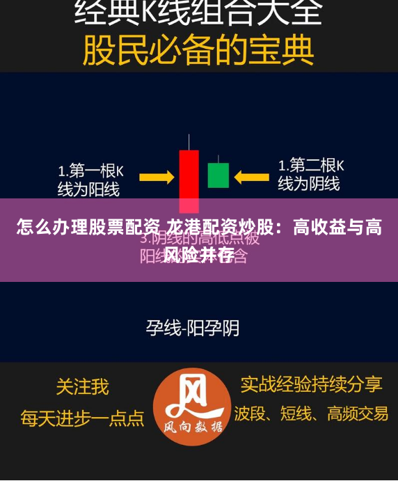 怎么办理股票配资 龙港配资炒股：高收益与高风险并存