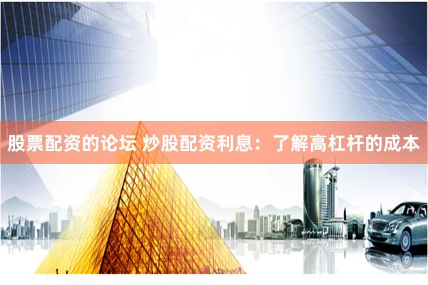 股票配资的论坛 炒股配资利息:了解高杠杆的成本