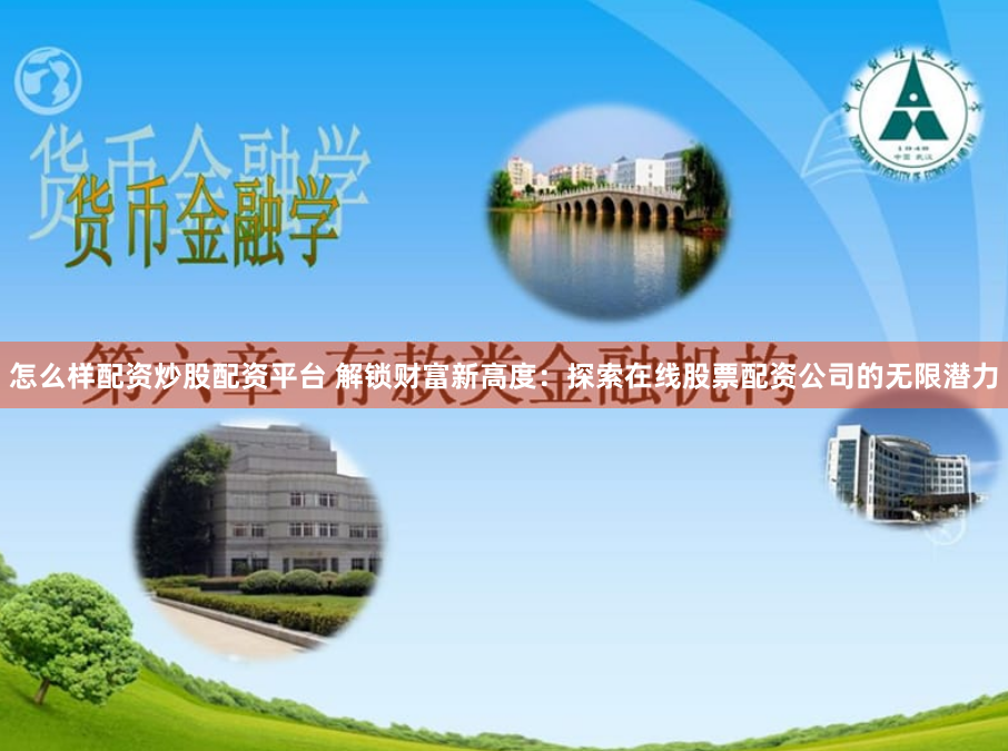 怎么样配资炒股配资平台 解锁财富新高度:探索在线股票配资公司的无限潜力