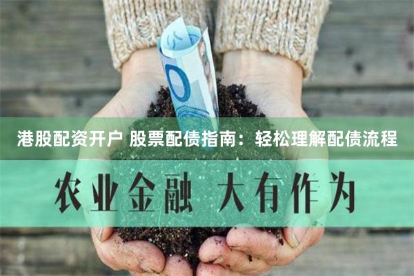 港股配资开户 股票配债指南：轻松理解配债流程