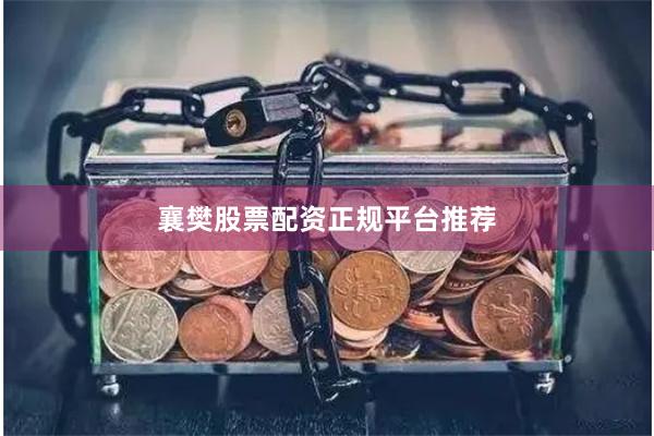 襄樊股票配资正规平台推荐