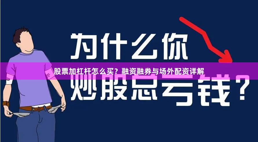 股票加杠杆怎么买？融资融券与场外配资详解