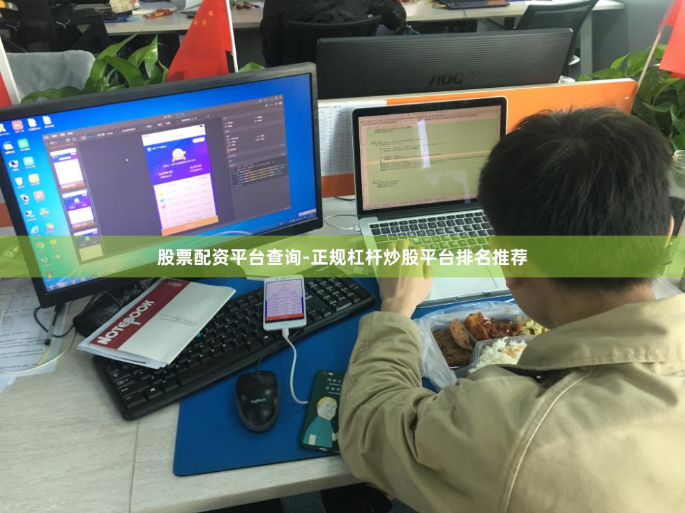 股票配资平台查询-正规杠杆炒股平台排名推荐