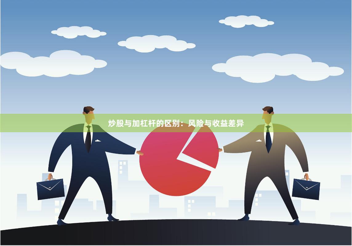 炒股与加杠杆的区别：风险与收益差异