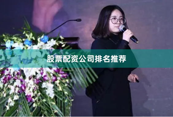 股票配资公司排名推荐