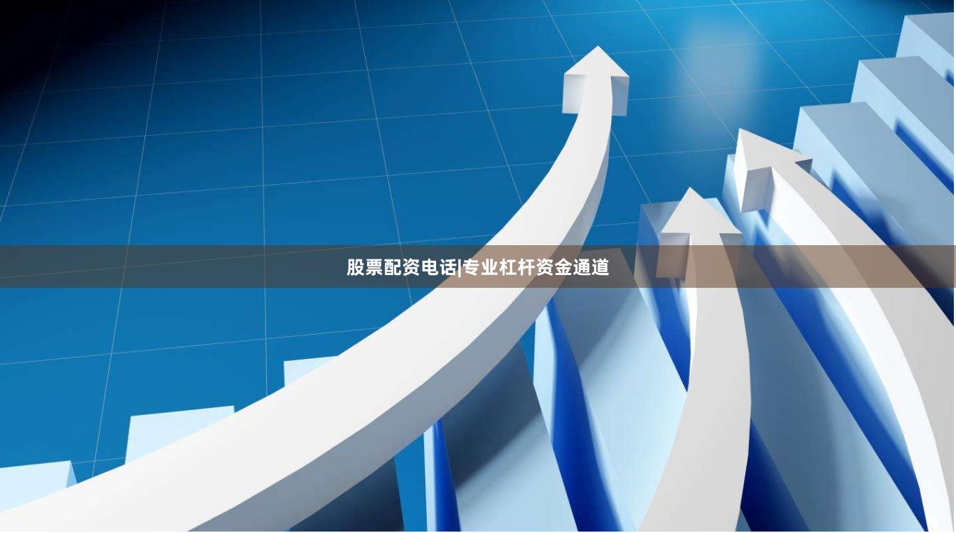 股票配资电话|专业杠杆资金通道