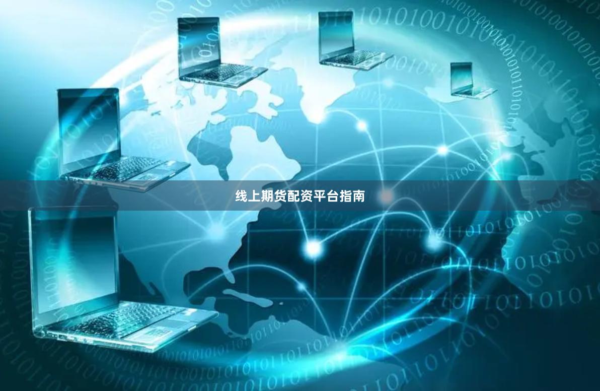 线上期货配资平台指南