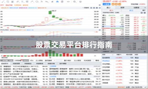 股票交易平台排行指南