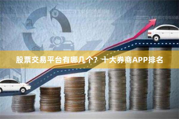 股票交易平台有哪几个？十大券商APP排名