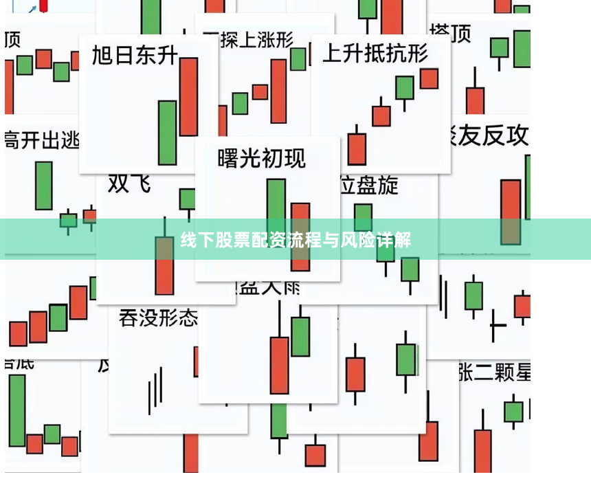 线下股票配资流程与风险详解