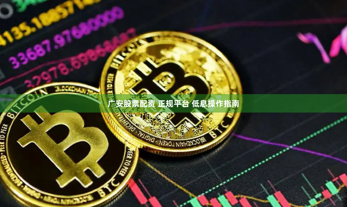 广安股票配资 正规平台 低息操作指南