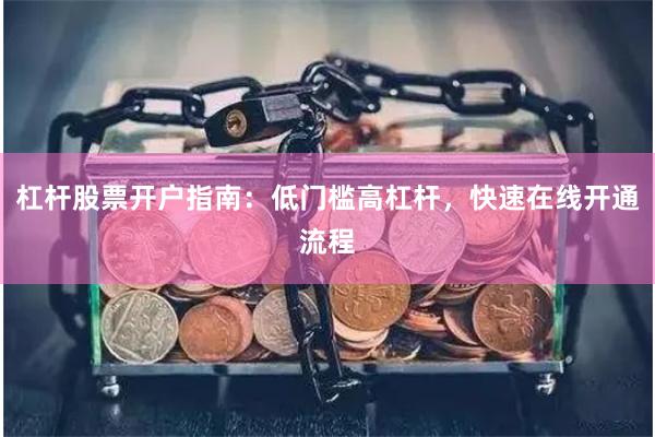 杠杆股票开户指南：低门槛高杠杆，快速在线开通流程