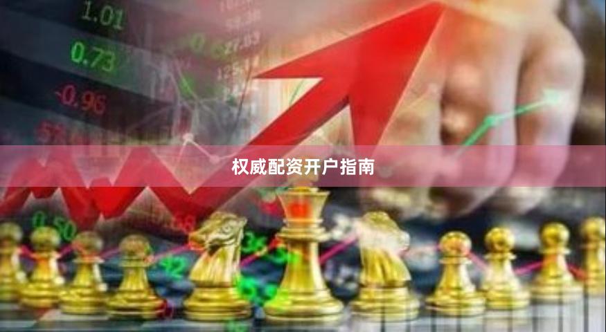 权威配资开户指南
