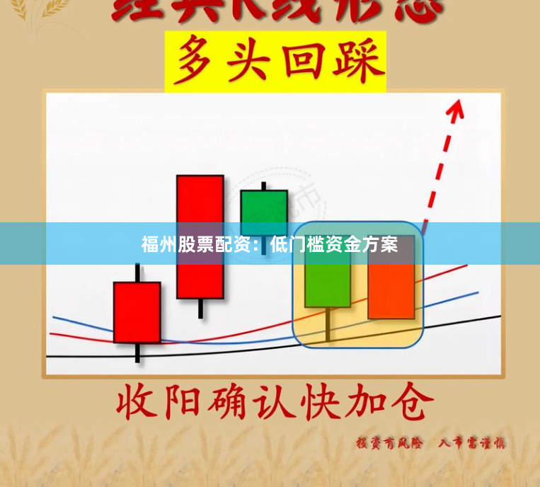 福州股票配资：低门槛资金方案